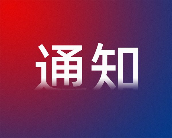 2024年建設(shè)監(jiān)理行業(yè)職業(yè)技能競(jìng)賽通知